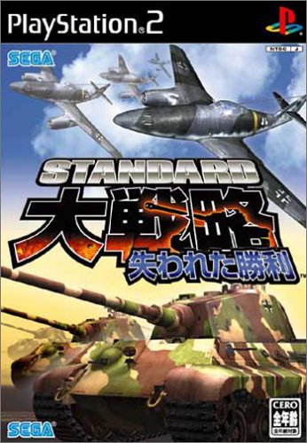 【PS2】プレイステーション2の名作・シミュレーション・ゲーム人気投票&ランキング【SLG】 236位 スタンダード大戦略 失われた勝利の画像