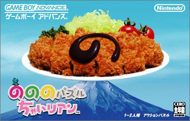 【GBA】ゲームボーイアドバンスの名作・パズル・テーブルゲーム人気投票&ランキング【PZL・TBL】 105位 のののパズル ちゃいリアンの画像