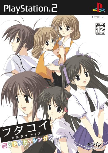 【PS2】プレイステーション2のアドベンチャー・ゲーム人気投票【ADV】 261位 フタコイ オルタナティブ 恋と少女とマシンガンの画像