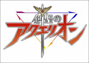 【PS2】プレイステーション2の名作・アクションゲーム人気投票＆ランキング【ACT】　502位　創聖のアクエリオンの画像