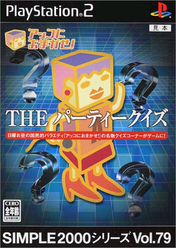 【PS2】プレイステーション2の名作・パズル・テーブルゲーム人気投票＆ランキング【PZL・TBL】　168位　SIMPLE2000シリーズ Vol.79 アッコにおまかせ! THEパーティークイズの画像