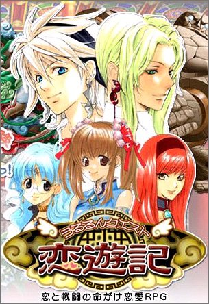 【PS2】プレイステーション2の名作・RPGゲーム人気投票&ランキング【ロープレ】 193位 うるるんクエスト恋遊記の画像