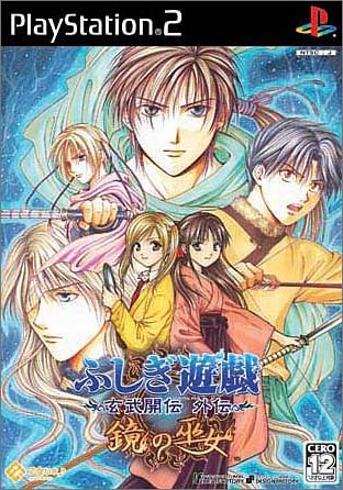 【PS2】プレイステーション2のアドベンチャー・ゲーム人気投票【ADV】　260位　ふしぎ遊戯 玄武開伝 外伝 鏡の巫女の画像
