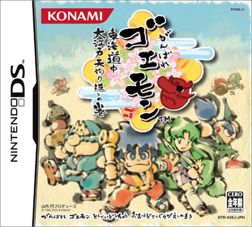【DS】ニンテンドーDSの名作・アクションゲーム人気投票＆ランキング【ACT】　11位　がんばれゴエモン 東海道中 大江戸天狗り返しの巻の画像