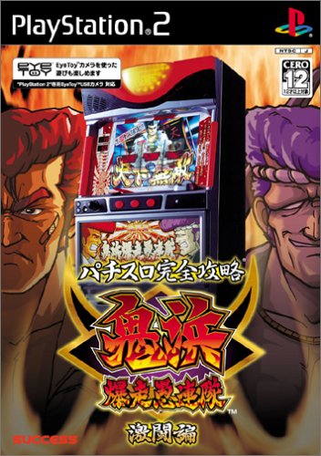 みんなで決めるサクセスのゲーム人気ナンバー1投票&ランキング 84位 パチスロ完全攻略 鬼浜爆走愚連隊 激闘編の画像