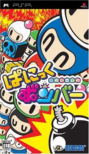 PSPのアクション・ゲーム人気投票 ~ プレイステーション・ポータブルACTランキング　26位　ボンバーマン ぱにっくボンバーの画像