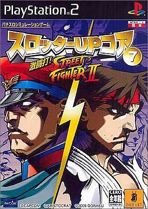 スロッターUPコアシリーズで一番面白かった作品を決める人気投票＆ランキング　7位　激闘打！ストリートファイターIIの画像