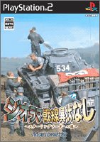 【PS2】プレイステーション2の名作・RPGゲーム人気投票&ランキング【ロープレ】 186位 ジオラマ戦線異状なし 〜スターリングラードへの道〜の画像