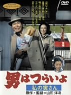 男はつらいよ 私の寅さん