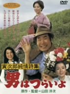 男はつらいよ 寅次郎純情詩集