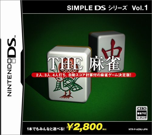 【DS】ニンテンドーDSの名作・パズル・テーブルゲーム人気投票&ランキング【PZL・TBL】 322位 SIMPLE DSシリーズ Vol.1 THE 麻雀の画像