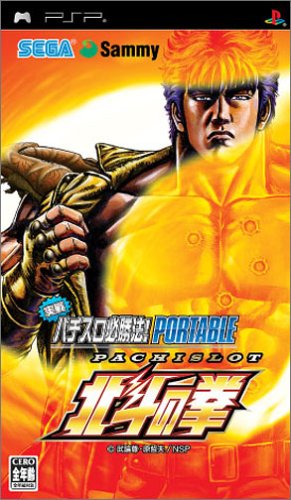 ファンが選ぶベスト北斗の拳:歴代ゲームランキング・人気投票 6位 実戦パチスロ必勝法 北斗の拳 ポータブルの画像