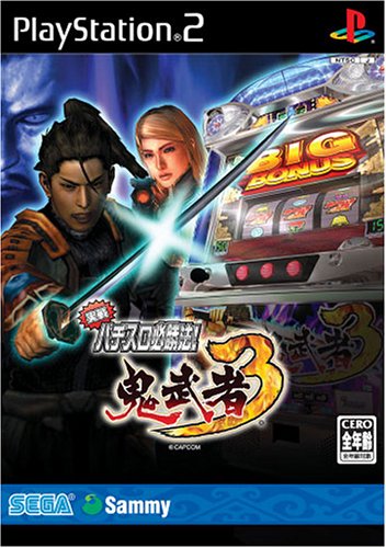 鬼武者シリーズで一番面白かった作品を決める人気投票&ランキング 3位 実戦パチスロ必勝法 鬼武者3の画像