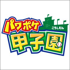 【DS】ニンテンドーDSの名作・スポーツ・ゲーム人気投票＆ランキング【Sports】　2位　パワポケ甲子園の画像