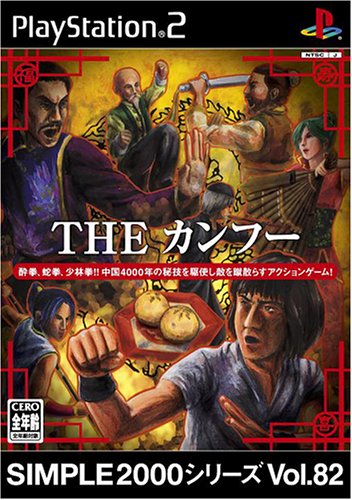 【PS2】プレイステーション2の名作・アクションゲーム人気投票＆ランキング【ACT】　326位　SIMPLE2000シリーズ Vol.82 THEカンフーの画像