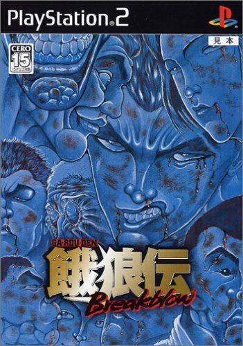 ESPで一番面白かったゲームを決める人気投票&ランキング 5位 餓狼伝 Breakblowの画像