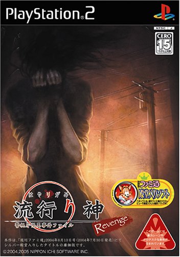 【PS2】プレイステーション2のアドベンチャー・ゲーム人気投票【ADV】　268位　流行り神 Revenge 警視庁怪異事件ファイルの画像