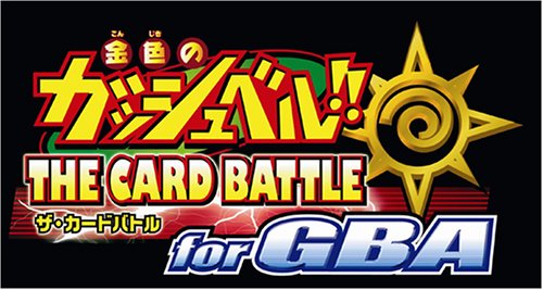 【GBA】ゲームボーイアドバンスの名作・パズル・テーブルゲーム人気投票＆ランキング【PZL・TBL】　137位　金色のガッシュベル!! ザ・カードバトル for GBAの画像