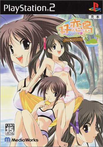 【PS2】プレイステーション2のアドベンチャー・ゲーム人気投票【ADV】　278位　双恋島 〜恋と水着のサバイバル〜の画像
