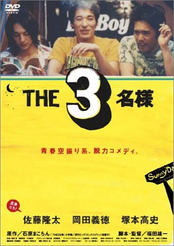 THE3名様