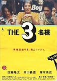 THE3名様