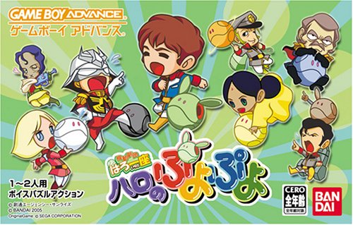 【GBA】ゲームボーイアドバンスの名作・パズル・テーブルゲーム人気投票&ランキング【PZL・TBL】 107位 機動劇団はろ一座 ハロのぷよぷよの画像