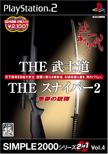 【PS2】プレイステーション2の名作・パズル・テーブルゲーム人気投票＆ランキング【PZL・TBL】　164位　SIMPLE2000シリーズ 2in1 Vol.4 THE 武士道 〜辻斬り一代〜 & THE スナイパー2 〜悪夢の銃弾〜の画像