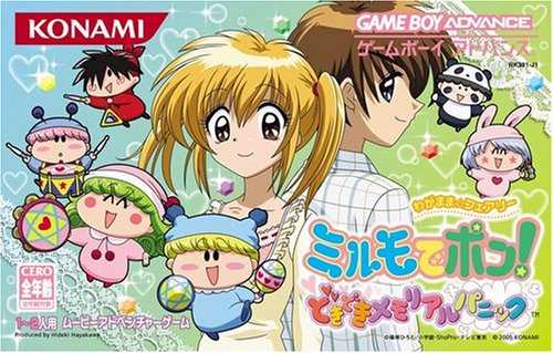 【GBA】ゲームボーイアドバンスの名作・アドベンチャーゲーム人気投票&ランキング【ADV】 50位 わがまま☆フェアリーミルモでポン!どきどきメモリアルパニックの画像