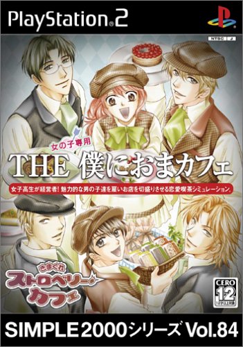 【PS2】プレイステーション2の名作・シミュレーション・ゲーム人気投票&ランキング【SLG】 243位 SIMPLE2000シリーズ Vol.84 THE 僕におまカフェ〜きまぐれストロベリーカフェ〜の画像