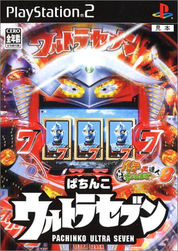 ハックベリーで最高傑作のゲームを決める人気投票＆ランキング　6位　ぱちんこウルトラセブンの画像