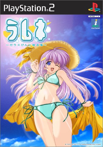 【PS2】プレイステーション2のアドベンチャー・ゲーム人気投票【ADV】　280位　ラムネ 〜ガラスびんに映る海〜の画像