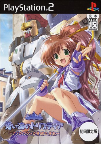 【PS2】プレイステーション2の名作・シミュレーション・ゲーム人気投票&ランキング【SLG】 34位 蒼い海のトリスティア ~ナノカ・フランカ発明工房記~の画像