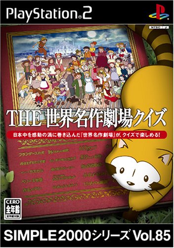 【PS2】プレイステーション2の名作・パズル・テーブルゲーム人気投票＆ランキング【PZL・TBL】　166位　SIMPLE2000シリーズ Vol.85 THE 世界名作劇場クイズの画像