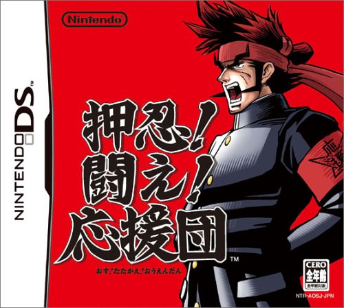 【DS】ニンテンドーDSの名作・音楽ゲーム人気投票＆ランキング【リズムゲーム】　17位　押忍!闘え!応援団の画像