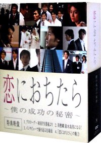 Amazon - 恋におちたら ~ 僕の成功の秘密 ~ DVD-BOX: DVD