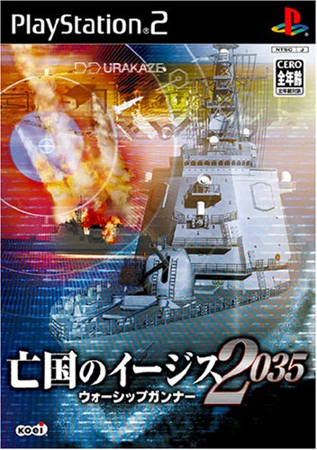 【PS2】プレイステーション2の名作・アクションゲーム人気投票＆ランキング【ACT】　14位　亡国のイージス2035 〜ウォーシップガンナー〜の画像