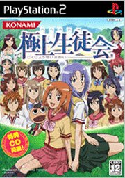 【PS2】プレイステーション2のアドベンチャー・ゲーム人気投票【ADV】　282位　極上生徒会の画像