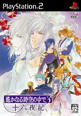 【PS2】プレイステーション2のアドベンチャー・ゲーム人気投票【ADV】　284位　遙かなる時空の中で3 十六夜記の画像