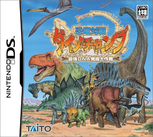 【DS】ニンテンドーDSの名作・パズル・テーブルゲーム人気投票&ランキング【PZL・TBL】 410位 恐竜対戦 ダイノチャンプ 最強DNA発掘大作戦の画像