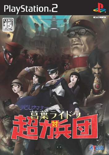 【PS2】プレイステーション2の名作・RPGゲーム人気投票&ランキング【ロープレ】 214位 デビルサマナー 葛葉ライドウ 対 超力兵団の画像