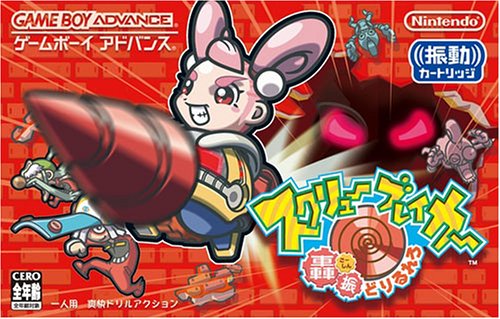 【GBA】ゲームボーイアドバンスの名作・アクションゲーム人気投票＆ランキング【ACT】　1位　スクリューブレイカー 轟振どりるれろの画像