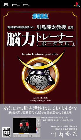 PSPのパズル・テーブルゲーム人気投票 ~ プレイステーション・ポータブルPZL・TBランキング　27位　東北大学未来科学技術共同研究センター川島隆太教授監修 脳力トレーナー ポータブルの画像