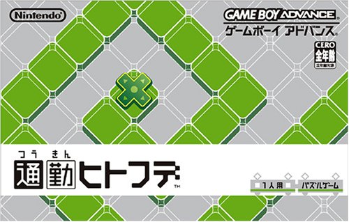 【GBA】ゲームボーイアドバンスの名作・パズル・テーブルゲーム人気投票&ランキング【PZL・TBL】 110位 通勤ヒトフデの画像