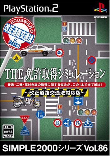 【PS2】プレイステーション2の名作・シミュレーション・ゲーム人気投票&ランキング【SLG】 252位 SIMPLE2000シリーズ Vol.86 THE免許取得シミュレーション〜改正道路交通法対応版〜の画像