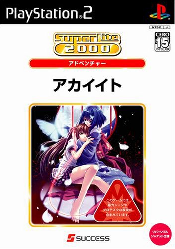 あなたが選ぶベストオブSuperLite2000(PS2)!ゲーム人気投票実施!・ランキング 4位 アカイイトの画像