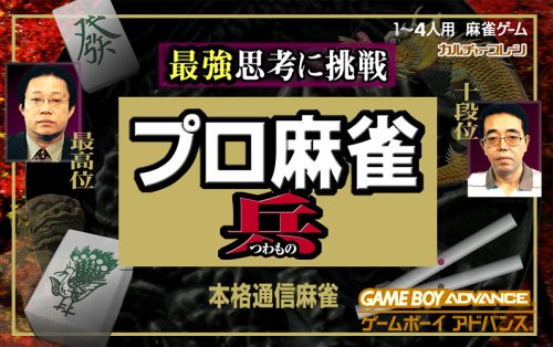 【GBA】ゲームボーイアドバンスの名作・パズル・テーブルゲーム人気投票＆ランキング【PZL・TBL】　150位　プロ麻雀 兵 GBAの画像