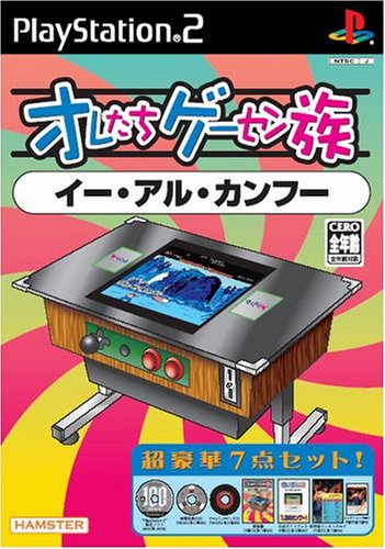 オレたちゲーセン族シリーズで一番面白かったゲームを決める人気投票&ランキング 19位 イー・アル・カンフーの画像