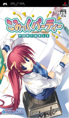 PSPのアドベンチャー・ゲーム人気投票 ~ プレイステーション・ポータブルADVランキング 35位 こみっくパーティー ポータブルの画像
