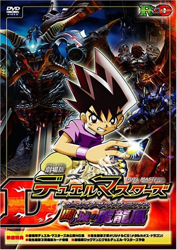 デュエル マスターズ 17年 のアニメ無料動画を全話 1話 最終回 配信しているサービスはここ 動画作品を探すならaukana