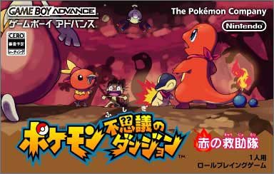 【GBA】ゲームボーイアドバンスの名作・RPGゲーム人気投票＆ランキング【ロープレ】　156位　ポケモン不思議のダンジョン 赤の救助隊の画像